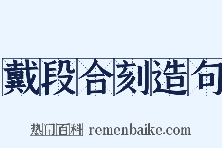 戴段合刻造句是什么意思的图片